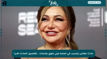 حادث مفاجئ يتسبب في إصابة ليلى علوي بكدمات.. تفاصيل الحادث الآن!